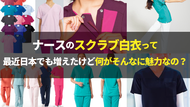 ナースのスクラブ白衣って最近日本でも増えたけど何がそんなに魅力なの 看護師求人 転職サイトを徹底調査 ナースランク